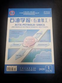 石油学报（石油加工）2020年1期