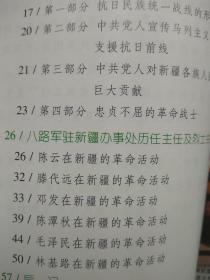 【有目录图片】八路军驻新疆办事处纪念馆（新疆爱国主义教育基地建设系列丛书）