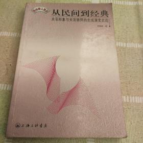 从民间到经典：关羽形象与关羽崇拜的生成演变史论