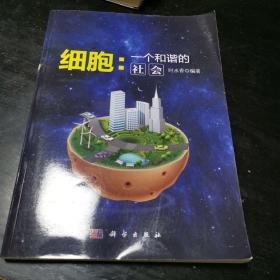 细胞：一个和谐的社会