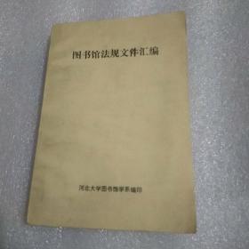 图书馆法规文件汇编，（1898--1978）收录清朝-民国-解放后各时期史料