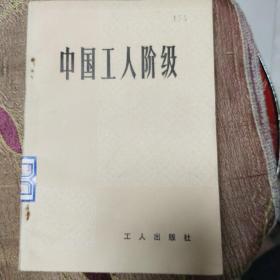 中国工人阶级
