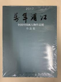 2017年“万年浦江”全国中国画作品展