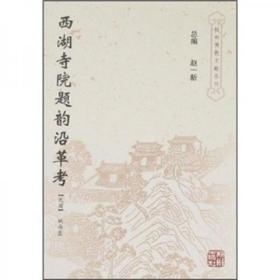 西湖寺院题韵沿革考(杭州佛教文献丛刊11)  姚悔盦编  杭州出版社