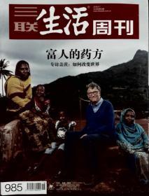 三联生活周刊 2018年第18期 总第985期