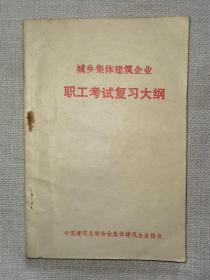 城乡集体建筑企业职工考试复习大纲