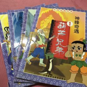 中国动画经典·葫芦兄弟四本合售