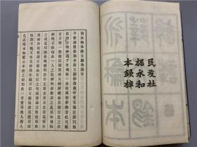 《宋大字本寒山诗集、永和本萨天锡逸诗》1函1册全，岛田翰校，各为我国宋及元佚本，明治38年民友社 限印500部，本书为第250部。书中附有《古文旧书考》广告纸一张