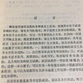 汉语成语溯源