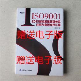 ISO9001 2015新版质量管理体系详解与案例文件汇编