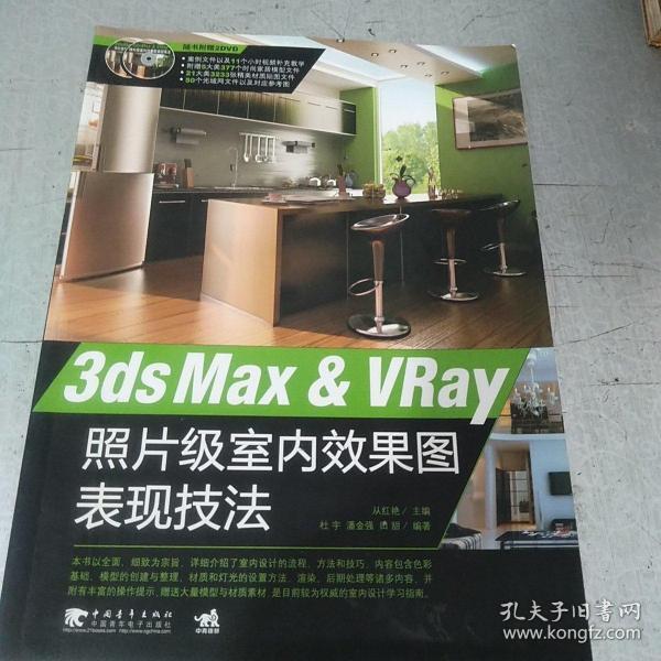 3ds Max & VRay照片级室内效果图表现技法