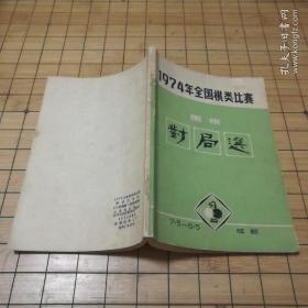 1974年全国棋类比赛围棋对局选