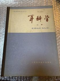 耳科学(上册)