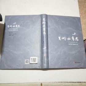 吴岭水库志(16开精装本)