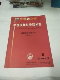 中国医学科学院学报