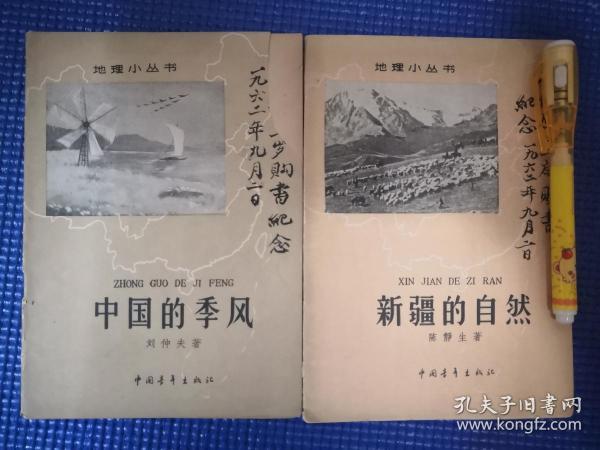 地理小丛书:中国的季风；新疆的自然（2册）