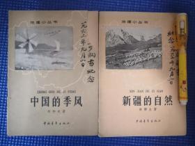 地理小丛书:中国的季风；新疆的自然（2册）