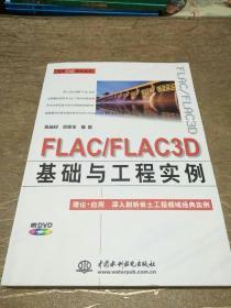FLAC/FLAC3D基础与工程实例