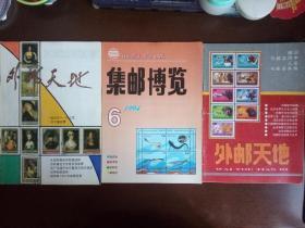 《外邮天地》两册+《集邮博览》1994.4 一册（合售）