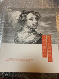 法国版画400年  卢浮宫馆藏版画