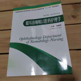 全国职业高专教育医药卫生类专业课程改革“十二五”规划教材：眼耳鼻咽喉口腔科护理学