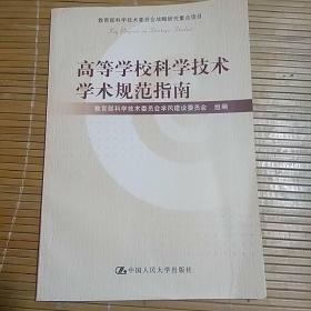 高等学校科学技术学术规范指南