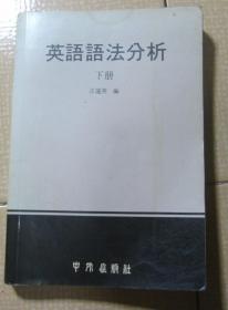 英语语法分析 下册