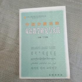 中国少数民族双语教学理论探索与实践