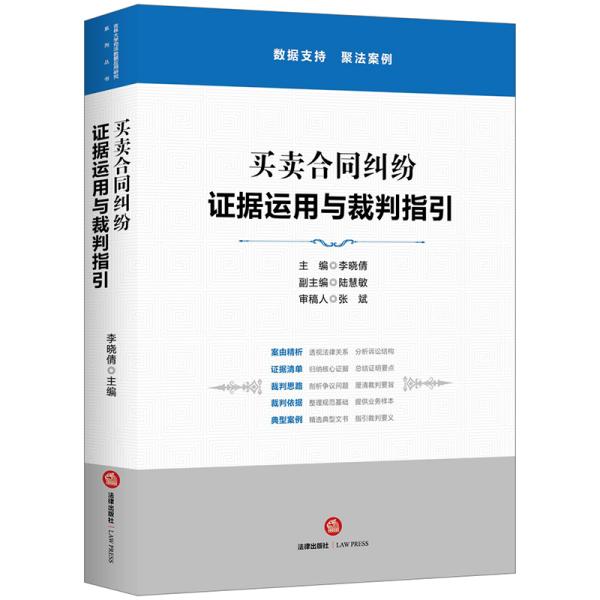 买卖合同纠纷：证据运用与裁判指引