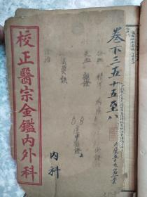 线装 校正医宗金鉴 内科 （卷五十五至五十八）编辑幼科杂病心法要诀