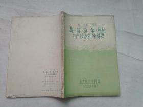 浙江省1958年棉麻蚕茶柑橘丰产技术指导纲要