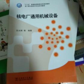 “十三五”普通高等教育本科规划教材·核工程与核技术专业系列教材 核电厂通用机械设备