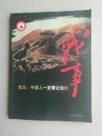 抗日：中国人一定要记住的战事.