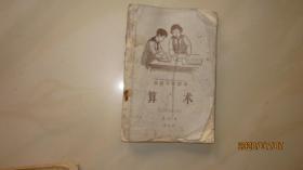 高级小学课本.算术 .第四册  [暂用本]