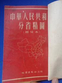 中华人民共和国分省精图普及本