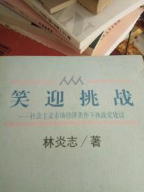 笑迎挑战:社会主义市场经济条件下执政党建设