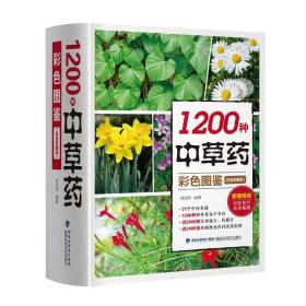 1200种中草药彩色图鉴（白金珍藏版）