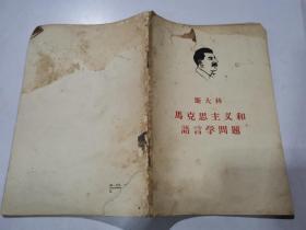 馬克思主義和語言學(xué)問題
