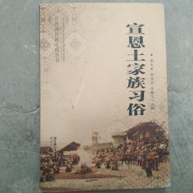 宣恩土家族习俗（大32开A210828）
