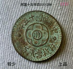 民国十五年四川小200铜币（较少）