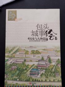 包头城事绘 1文化与发展篇、3 历史与人物篇2本