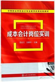 成本會計(jì)崗位實(shí)訓(xùn)（孟會蘭）