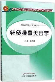 針灸推拿美容學（供醫(yī)療美容技術專業(yè)用）/新世紀全國中醫(yī)藥高職?