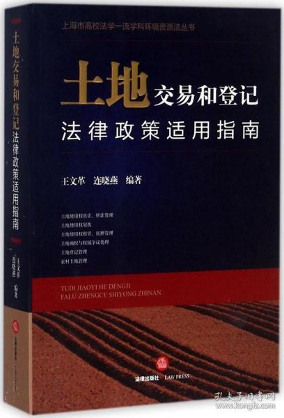 土地交易和登记法律政策适用指南