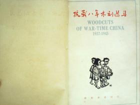 G833  珍本画册 民国35年12月开明书店再版铜版纸精印：《抗战八年木刻选集》 16开精装一册全，开明书店20周年纪念品专赠，大量精美木刻版画，