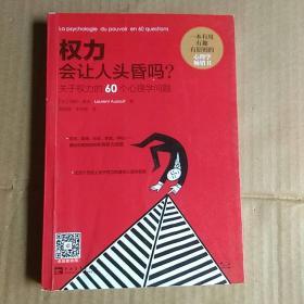 权力会让人头昏吗?关于权力的60个心理学问题