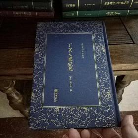 清末民初文献丛刊：丁亥入都纪程