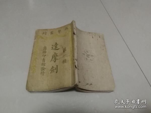 民国七年初版：技击丛刊第一种：达摩剑