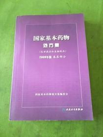 国家基本药物处方集（化学药品和生物制品2009年版基层部分）