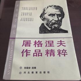 屠格涅夫作品精粹。正版。全场三本包邮（偏远除外）